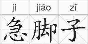 急脚子的拼音