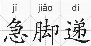 急脚递的拼音