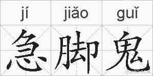 急脚鬼的拼音