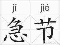 急节的拼音