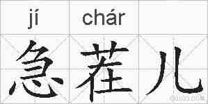 急茬儿的拼音