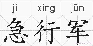 急行军的拼音