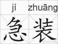 急装的拼音