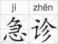 急诊的拼音