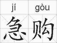 急购的拼音