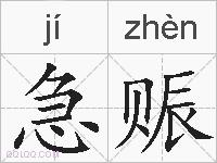 急赈的拼音