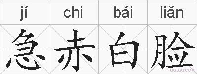 急赤白脸的拼音