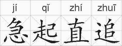 急起直追的拼音