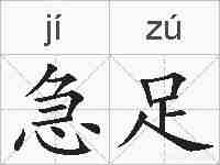 急足的拼音