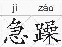急躁的拼音