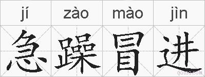 急躁冒进的拼音