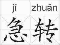 急转的拼音