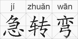 急转弯的拼音