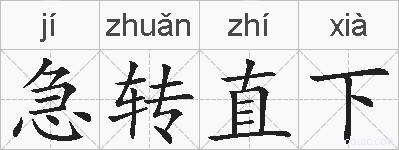 急转直下的拼音