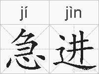 急进的拼音