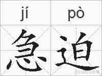急迫的拼音