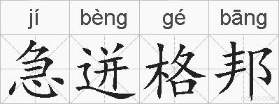 急迸格邦的拼音