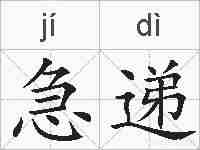 急递的拼音
