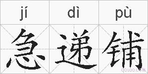 急递铺的拼音