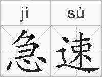 急速的拼音