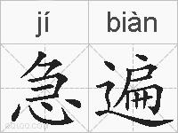 急遍的拼音