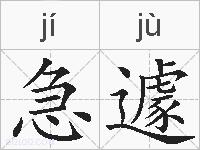 急遽的拼音