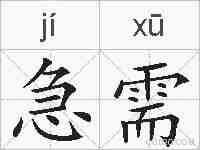 急需的拼音