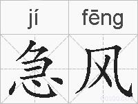 急风的拼音