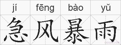 急风暴雨的拼音