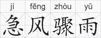 急风骤雨的拼音