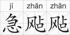 急飐飐的拼音