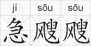 急飕飕的拼音