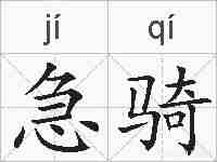 急骑的拼音