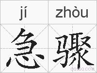 急骤的拼音