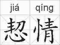 恝情的拼音
