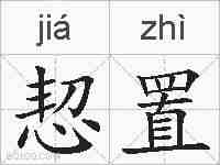 恝置的拼音
