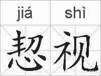恝视的拼音