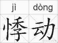 悸动的拼音