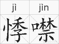 悸噤的拼音