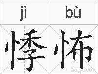 悸怖的拼音