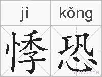 悸恐的拼音