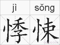 悸悚的拼音