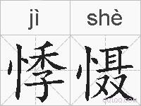 悸慑的拼音