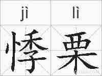 悸栗的拼音