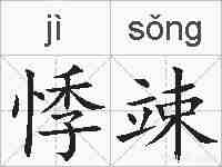 悸竦的拼音