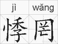悸罔的拼音