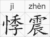 悸震的拼音