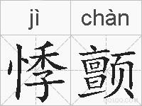 悸颤的拼音