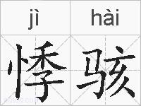 悸骇的拼音