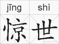 惊世的拼音